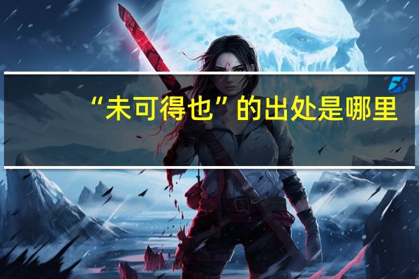 “未可得也”的出处是哪里