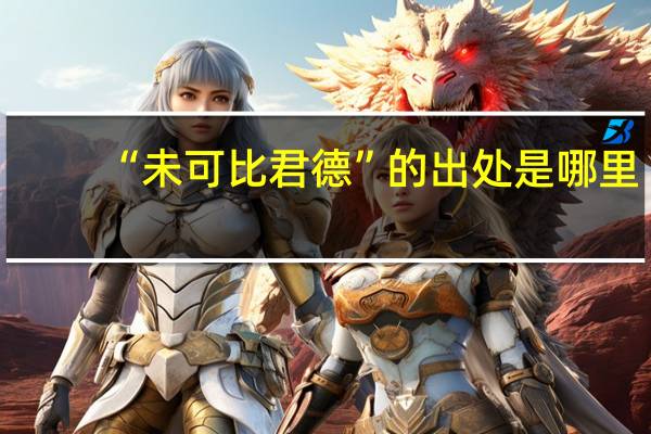 “未可比君德”的出处是哪里