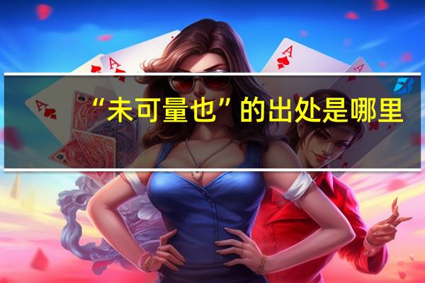 “未可量也”的出处是哪里