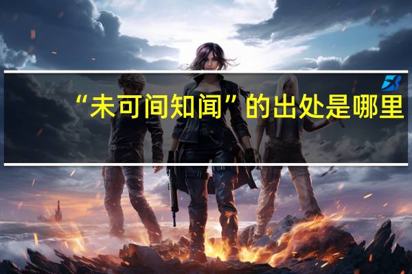 “未可间知闻”的出处是哪里