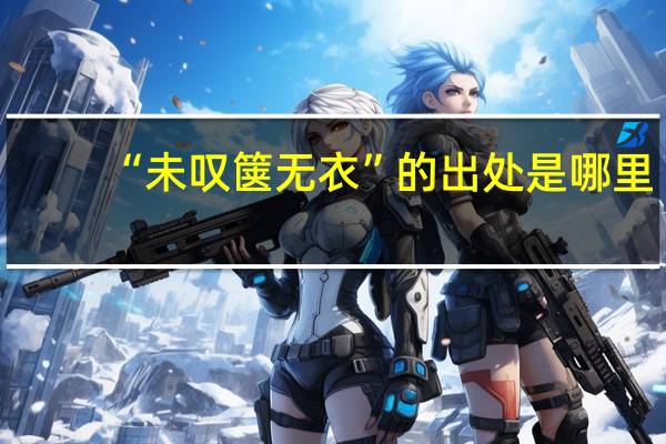 “未叹箧无衣”的出处是哪里