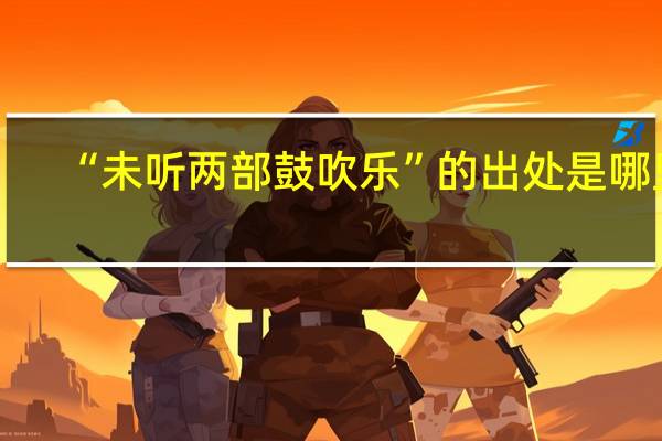 “未听两部鼓吹乐”的出处是哪里