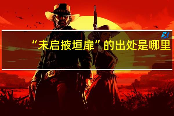 “未启掖垣扉”的出处是哪里