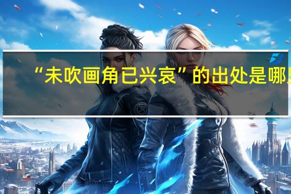 “未吹画角已兴哀”的出处是哪里