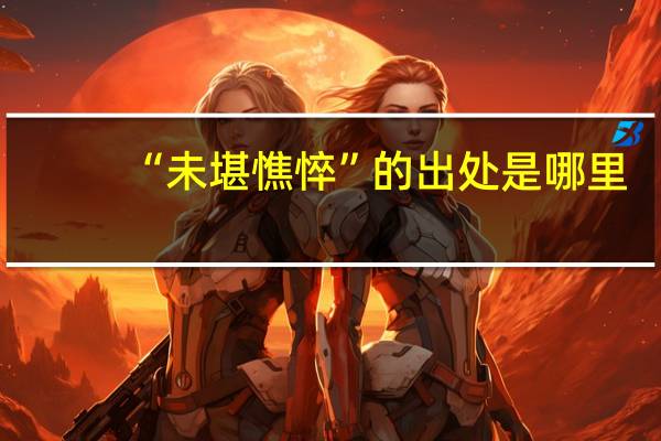 “未堪憔悴”的出处是哪里