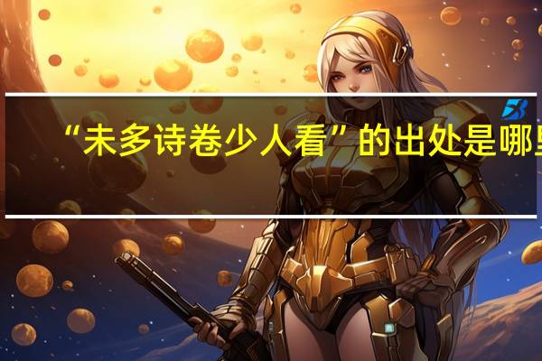 “未多诗卷少人看”的出处是哪里