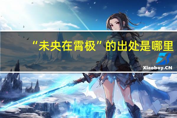 “未央在霄极”的出处是哪里