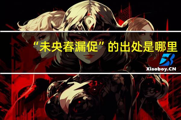“未央春漏促”的出处是哪里