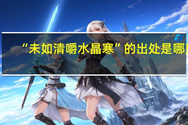 “未如清嚼水晶寒”的出处是哪里