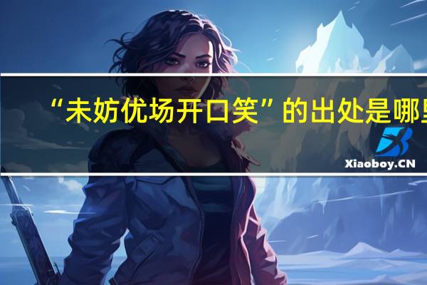“未妨优场开口笑”的出处是哪里