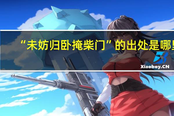 “未妨归卧掩柴门”的出处是哪里
