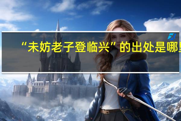 “未妨老子登临兴”的出处是哪里