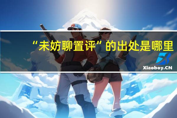 “未妨聊置评”的出处是哪里