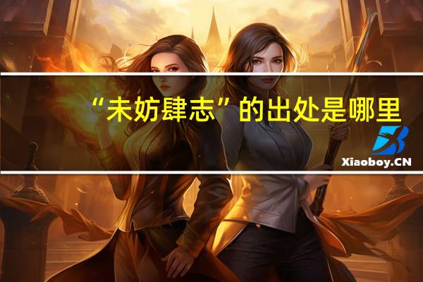 “未妨肆志”的出处是哪里