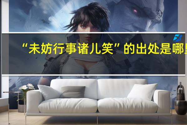“未妨行事诸儿笑”的出处是哪里
