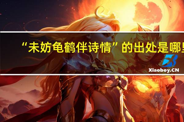 “未妨龟鹤伴诗情”的出处是哪里