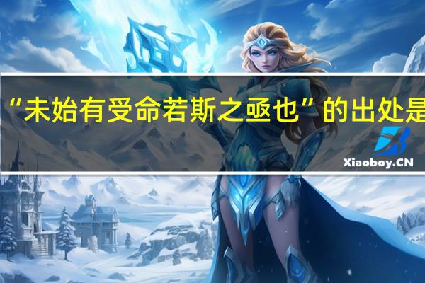 “未始有受命若斯之亟也”的出处是哪里
