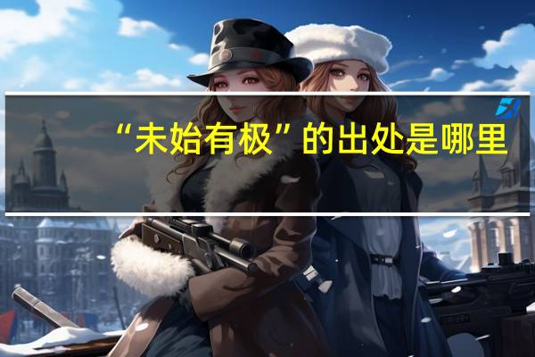 “未始有极”的出处是哪里