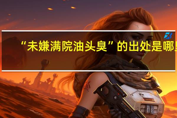 “未嫌满院油头臭”的出处是哪里