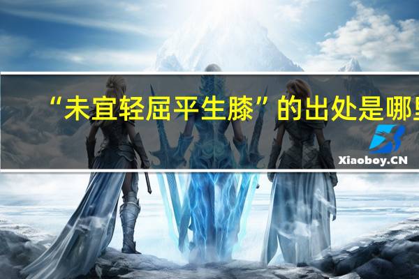 “未宜轻屈平生膝”的出处是哪里