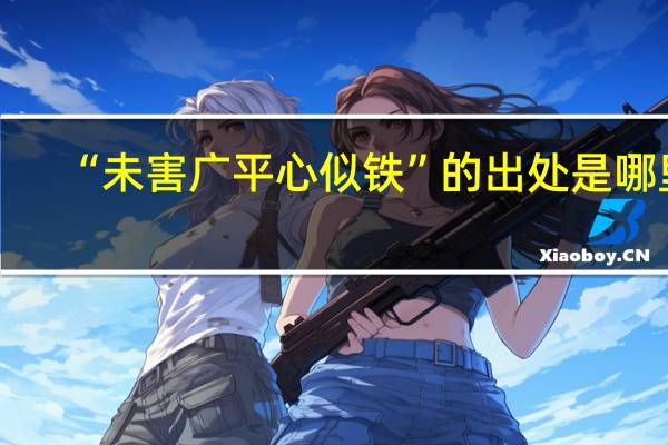 “未害广平心似铁”的出处是哪里