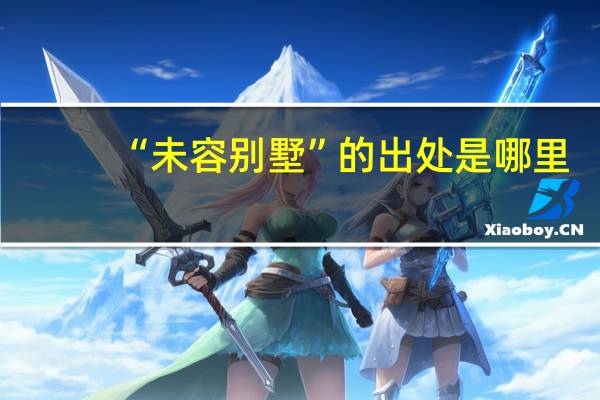 “未容别墅”的出处是哪里