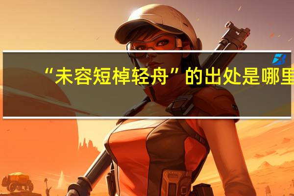 “未容短棹轻舟”的出处是哪里