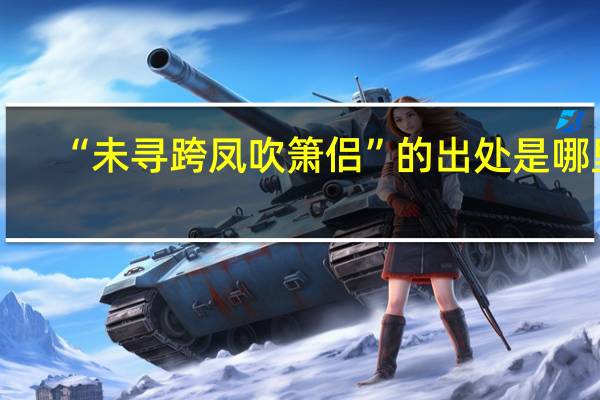 “未寻跨凤吹箫侣”的出处是哪里