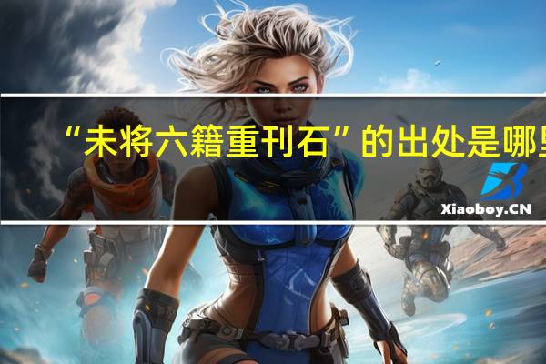 “未将六籍重刊石”的出处是哪里