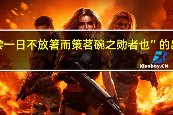 “未尝一日不放箸而策茗碗之勋者也”的出处是哪里
