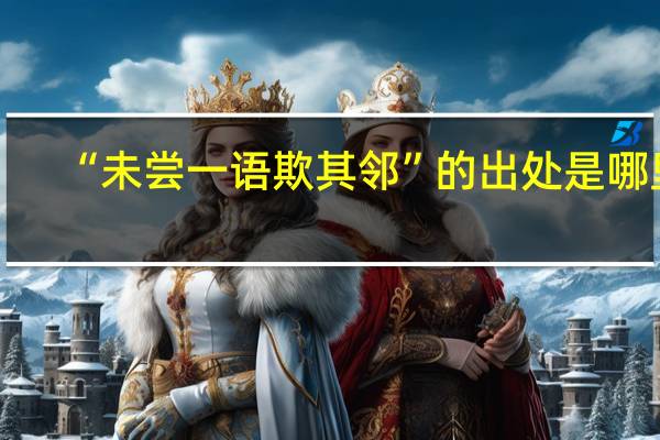 “未尝一语欺其邻”的出处是哪里