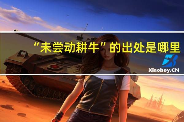 “未尝动耕牛”的出处是哪里