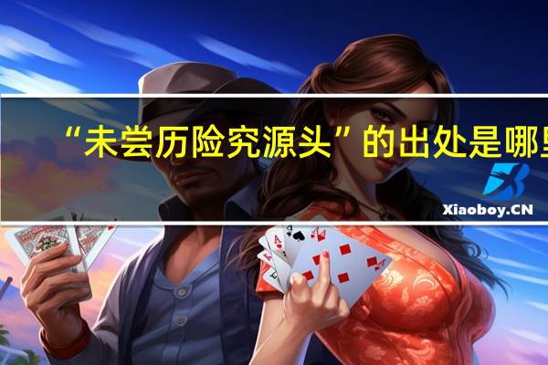 “未尝历险究源头”的出处是哪里