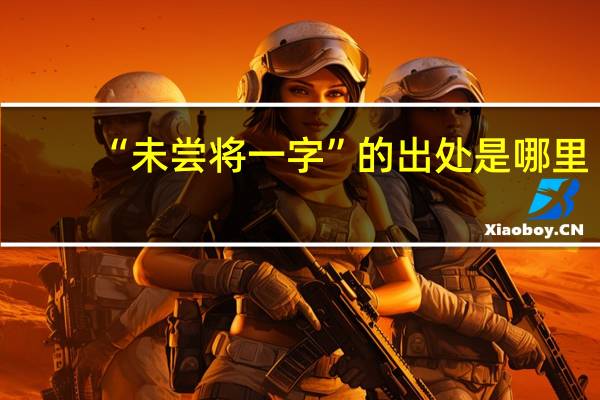 “未尝将一字”的出处是哪里