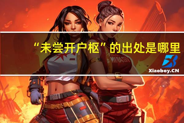 “未尝开户枢”的出处是哪里