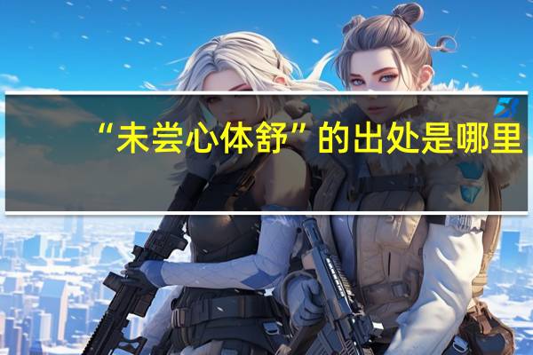 “未尝心体舒”的出处是哪里