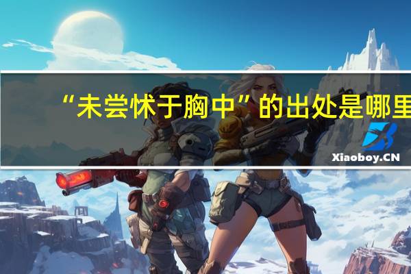 “未尝怵于胸中”的出处是哪里