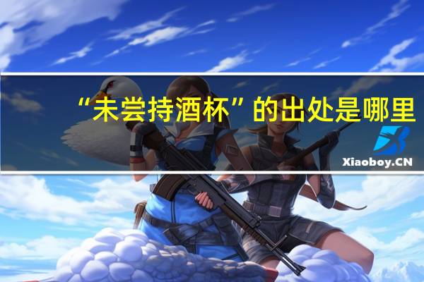 “未尝持酒杯”的出处是哪里