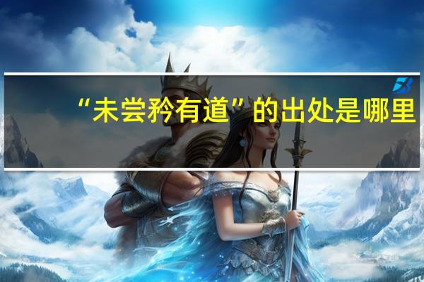 “未尝矜有道”的出处是哪里