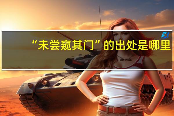 “未尝窥其门”的出处是哪里