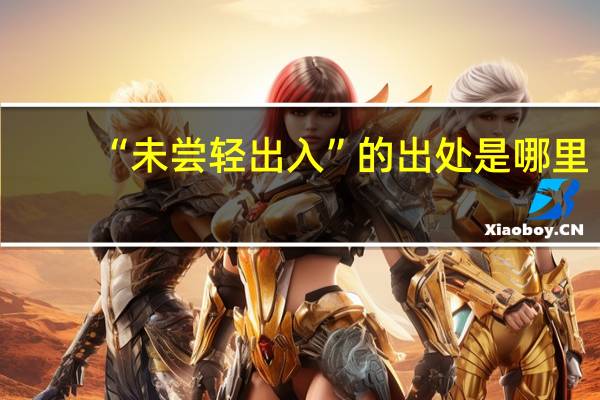 “未尝轻出入”的出处是哪里