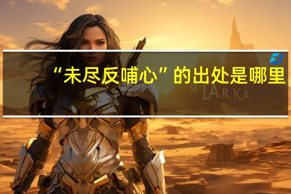 “未尽反哺心”的出处是哪里