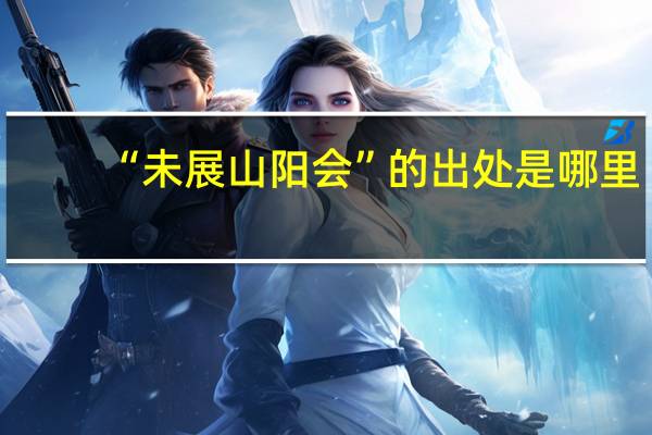 “未展山阳会”的出处是哪里