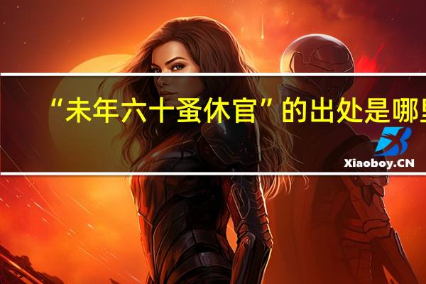 “未年六十蚤休官”的出处是哪里