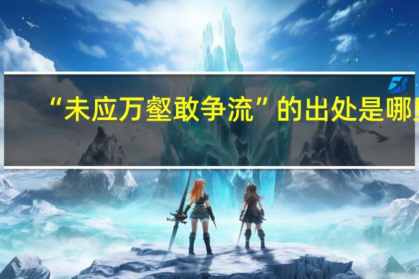 “未应万壑敢争流”的出处是哪里