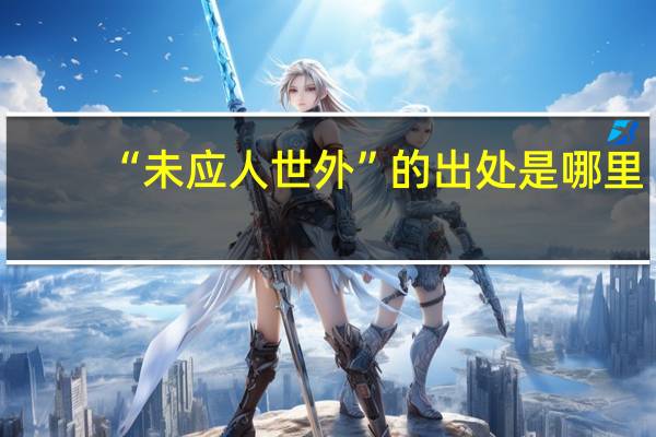 “未应人世外”的出处是哪里