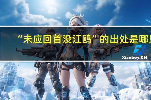 “未应回首没江鸥”的出处是哪里