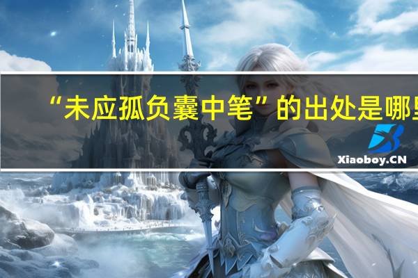 “未应孤负囊中笔”的出处是哪里