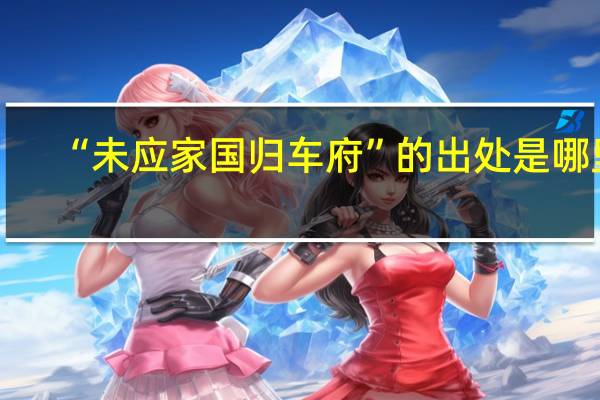 “未应家国归车府”的出处是哪里