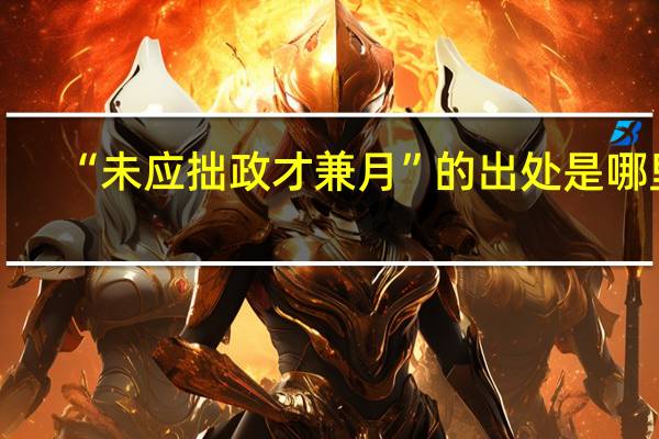 “未应拙政才兼月”的出处是哪里